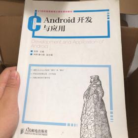 Android开发与应用