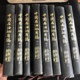 中国石油地质志 （卷二上下、卷四五六、卷七上下、卷八）共8卷