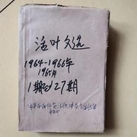 活叶文选，1964年1965年1966年，1到27期（缺25期）