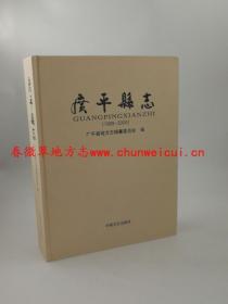 广平县志 1989-2009 中国文史出版社 2014版 正版 现货