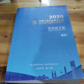 2020首届川渝科技学术大会优秀论文集 医科