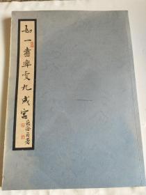 自印本！ 如一書率雯九成宮 【作者毛簽鈴印本】