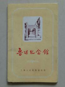 鲁迅纪念馆明信片（12全）【1956年 1版2印】