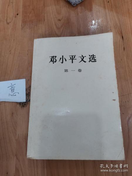 邓小平文选 第一卷