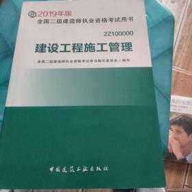 2019二级建造师考试教材建设工程施工管理