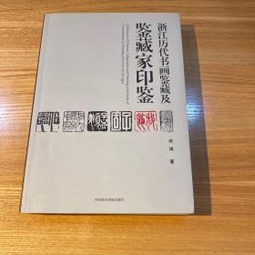 浙江历代书画鉴藏及鉴藏家印鉴（签名版）