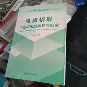 环境保护部电离辐射安全与防护培训系列教材：电离辐射工业应用的防护与安全