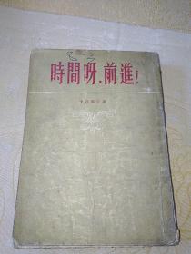 时间呀，前进！（1954一版一印）