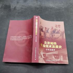 北京地铁专业技术发展史