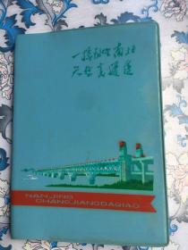 一桥飞架南北，天堑变通途。南京长江大桥笔记本