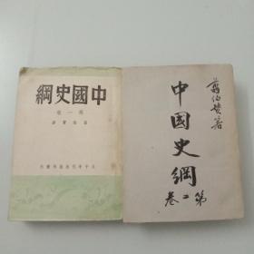 中国史纲(第一卷 民国三十三年初版，第二卷 民国三十五年初版)