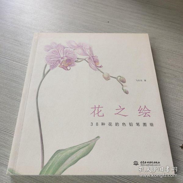 花之绘 ·38种花的色铅笔图绘