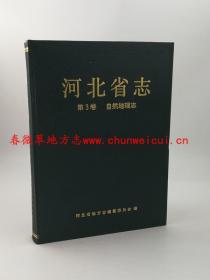 河北省志 第3卷 自然地理志 河北科学技术出版社 1993版 正版 现货