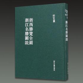 浙江名胜图说 浙西胜览全图（浙江文丛 16开精装 全一册）.