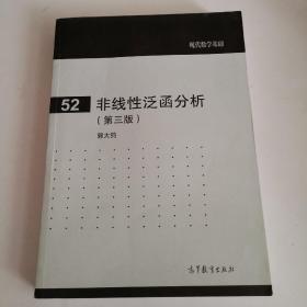 现代数学基础（52）：非线性泛函分析（第3版）