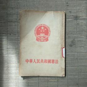 中华人民共和国宪法(一版一印，名馆藏书)