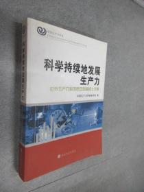 科学持续地发展生产力：世界生产力科学院中国籍院士文集