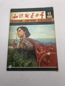 知识就是力量 1980第11期