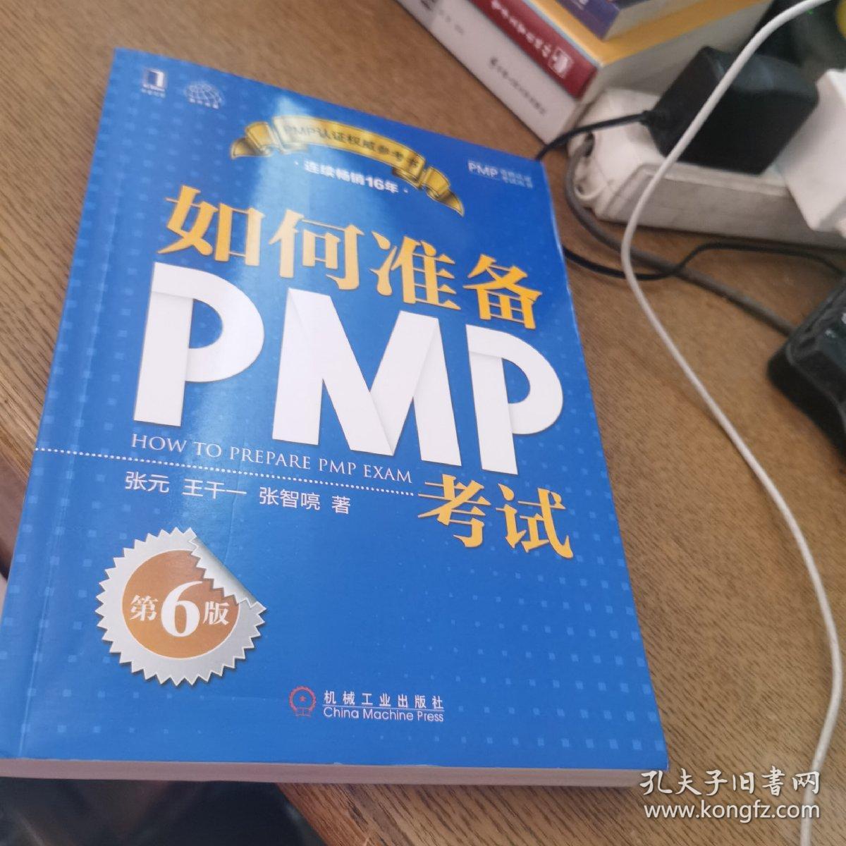 如何准备PMP考试（第6版）