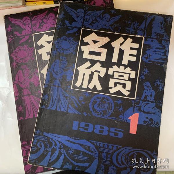 名作欣赏1985年第1.2期.（2本合售）实拍图内页无划线现货速发