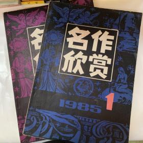 名作欣赏1985年第1.2期.（2本合售）实拍图内页无划线现货速发