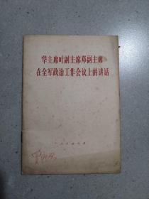 华主席叶副主席邓副主席在全军政治工作会议上的讲话