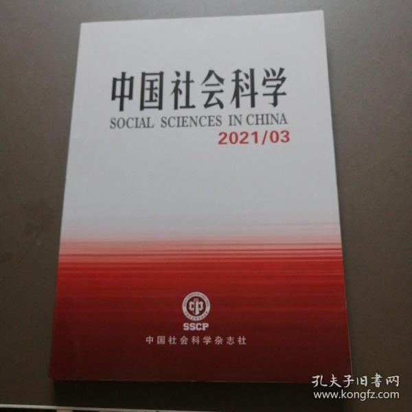 中国社会科学2021年3期