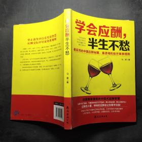 学会应酬，半生不愁