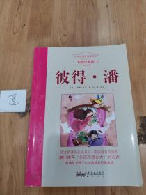 小学生课外阅读经典彼得·潘（彩绘注音版）