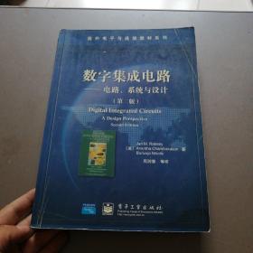 数字集成电路：电路、系统与设计