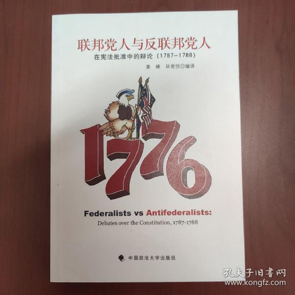 联邦党人与反联邦党人：在宪法批准中的辩论（1787-1788）