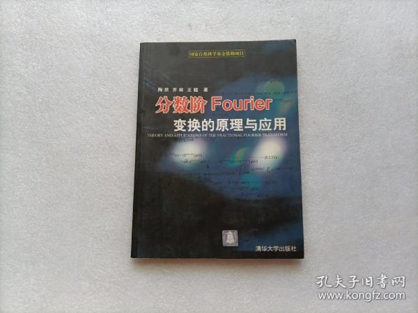 分数阶Fourier变换的原理与应用