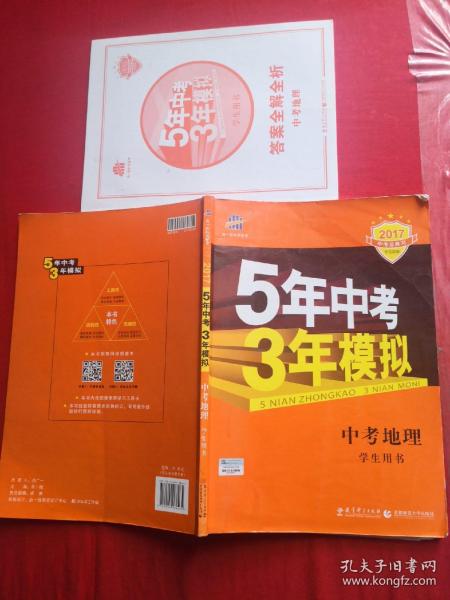 5年中考3年模拟 曲一线 2015新课标 中考地理（学生用书）