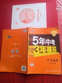 5年中考3年模拟 曲一线 2015新课标 中考地理（学生用书）