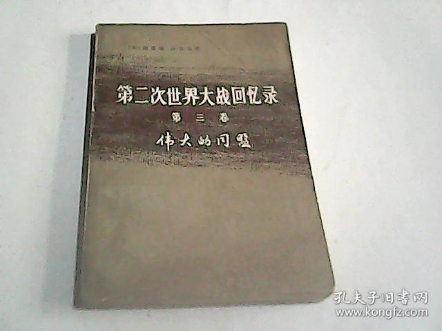 第二次世界大战回忆录 第三卷伟大的同盟 上部德国东进第一分册