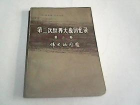 第二次世界大战回忆录 第三卷伟大的同盟 上部德国东进第一分册