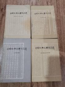 中国古典文学作品选  （先秦时期、隋唐五代两宋时期、两汉魏晋南北朝时期、元明清时期）