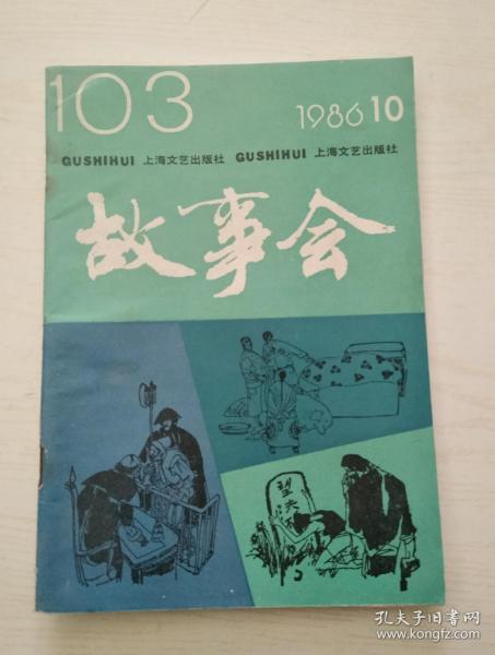 故事会1986-10