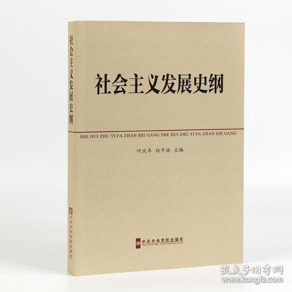 中共中央党校教材：社会主义发展史纲 叶庆丰,白平浩  中央党校出版四史学习读本社 社会主义简史