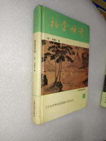 中国古典小说《拍案惊奇》》精装，小32开！详情见图！东5--3（10）