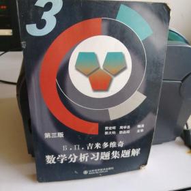 吉米多维奇数学分析习题集题解3（第3版）