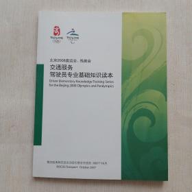 正版 北京2008奥运会，残奥会交通服务驾驶员专业基础知识读本（附地图）