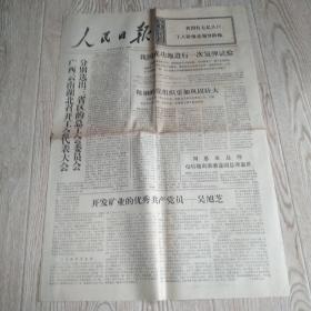 人民日报原报:1973年6月29日人民日报  我国成功地进行一次氢弹试验