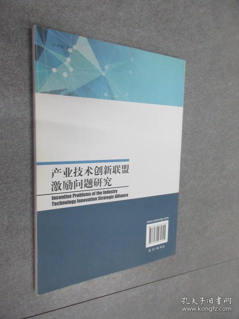 产业技术创新联盟激励问题研究