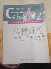 传播理论：起源、方法与应用