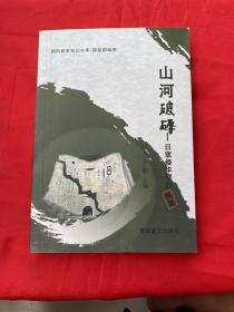 山河破碎