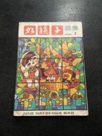 好孩子画报 1986年第3期