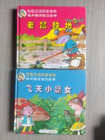 彩色汉语拼音读物 狼外婆讲寓言故事 ：飞天小魔女、老鼠种地（2本合售）