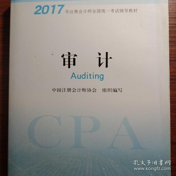 注册会计师2017教材 2017年注册会计师全国统一考试辅导教材(新大纲）:审计