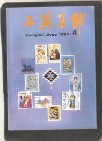 【北极光】上海集邮-1985年第4期总20期-名画邮票专题杂志-实物扫描